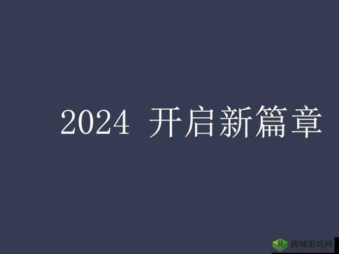 满 18 点此安全转入 2024：开启全新篇章
