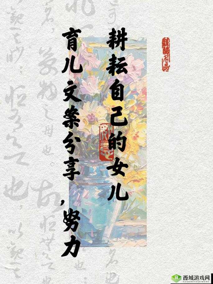 努力耕耘自己的女儿：勇往直前