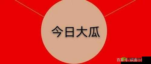 51 今日必吃大瓜 FUN:精彩大瓜等你来尝