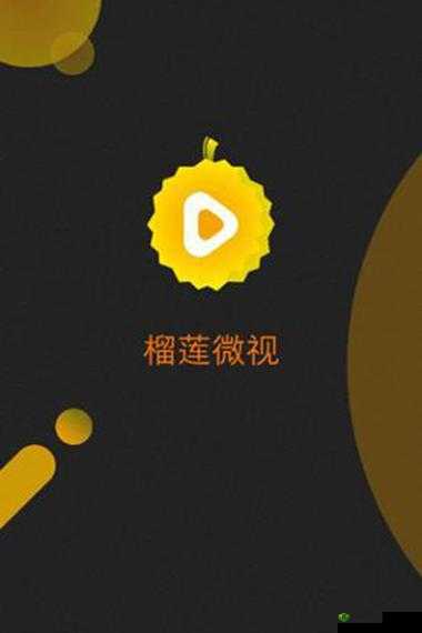 榴莲微视 app 网站下载:畅享精彩视频不容错过