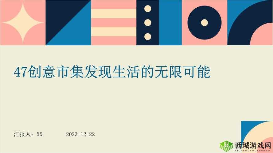 探索创意生活：发现无限可能