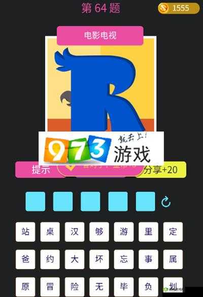 关于微信猜图达人第64题答案揭秘——小程序猜图达人答案大全详解