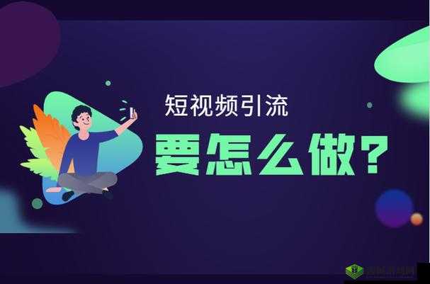 seo 短视频网页入口引流：点击进入精彩世界