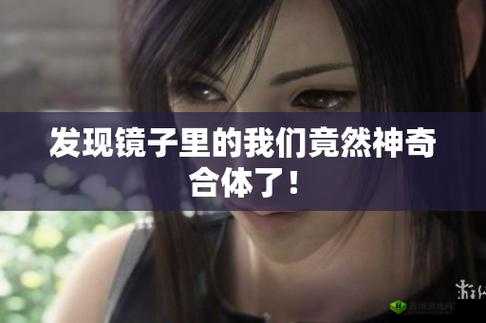 看镜子里我们合体的样子:奇妙的体验