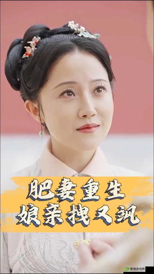 肥妻重生娘亲拽又飒：逆袭人生展风采