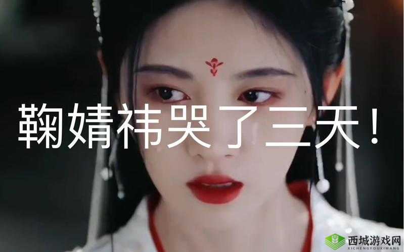 鞠婧祎哭着说不能深入了解：背后的隐情