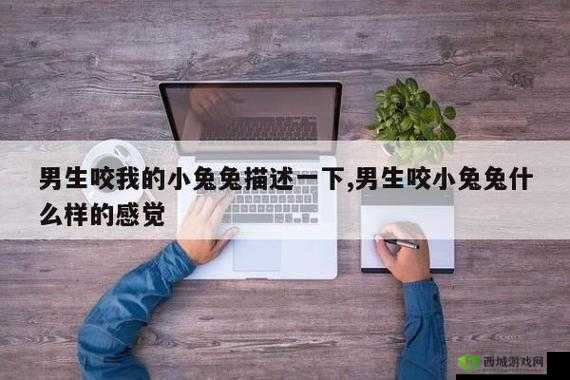 男朋友咬我小兔子头:是否会发炎?