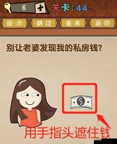独家揭秘：别让妻子发现你的私房钱第49关攻略大挑战——智勇双全藏钱术