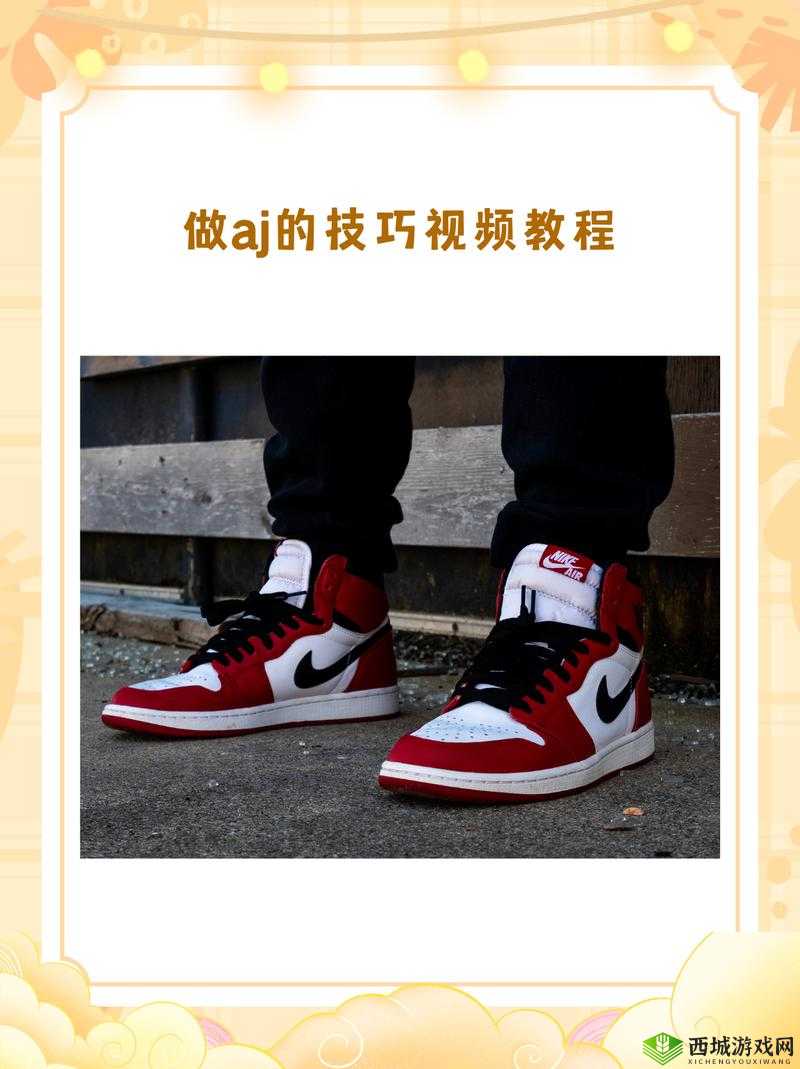 做 AJ 的技巧视频教程：实用指南