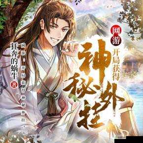 开局获得胬肉系统系列:精彩之旅开启