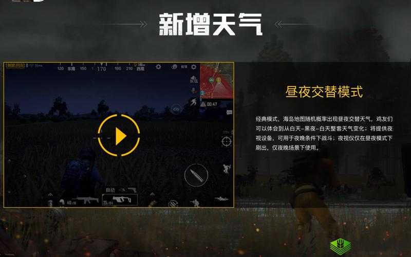 刺激战场昼夜模式切换新探秘:玩家如何顺利进入昼夜交替战场体验