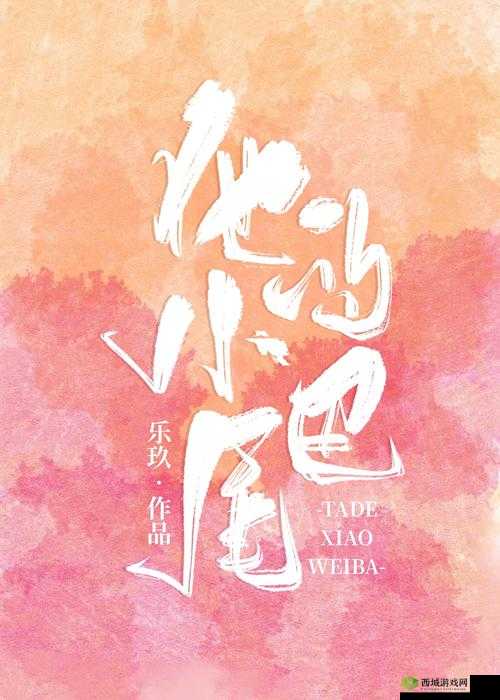 他的小尾巴1v1烟花花免费阅读:精彩不停