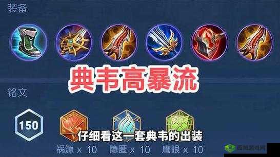 王者荣耀S13赛季典韦顶级出装铭文推荐：神装搭配助力巅峰对决中的最强战士铭文选择指南