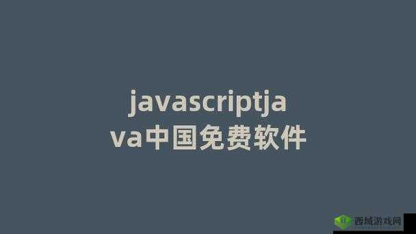 javascript 中国免费：高效开发工具