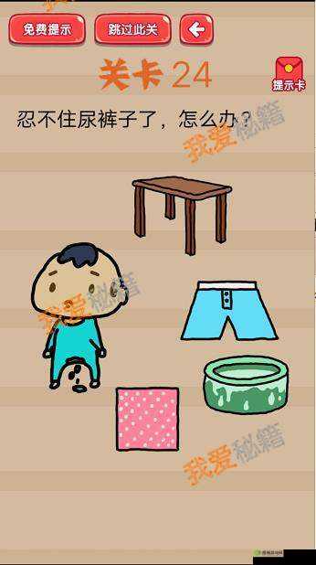 疯狂脑洞大开第24关：忍不住尿裤子了怎么办？