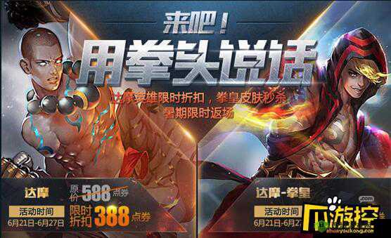 王者荣耀达摩拳皇皮肤返场积分夺宝折扣开启,超值福利等你来拿