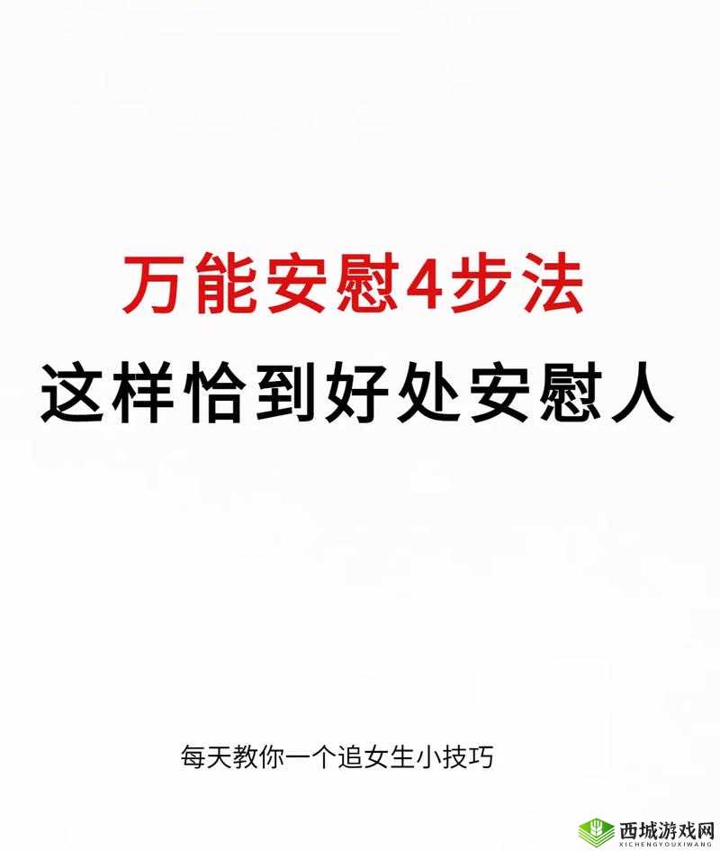 女生一个人在家怎么安慰:给她温暖和陪伴