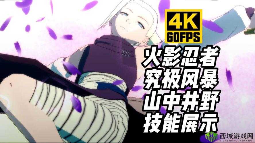 火影忍者手游:疾风传山中井野决斗场打法教学