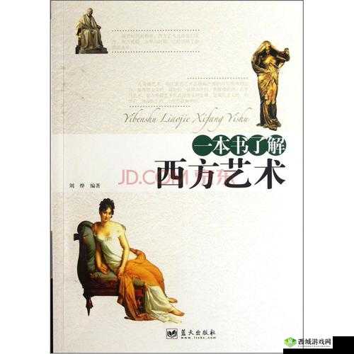 西方 37 大但文体艺术:跨越时空的不朽经典