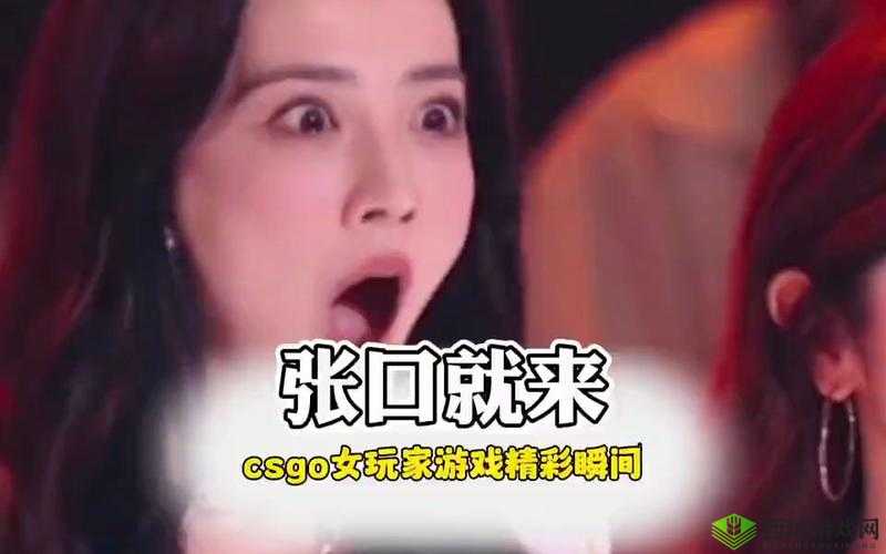 CSGO 暴躁姐姐的精彩瞬间:火力全开