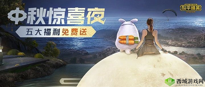 和平精英中秋节投喂月兔活动玩法详解