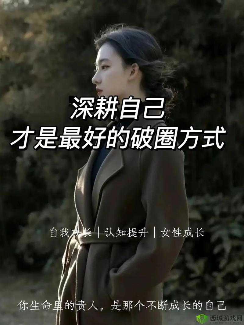 女人被深耕:是好事还是恶性?