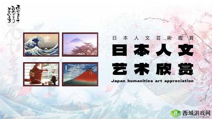 日本人文艺术欣赏 PPT 图片下载:精美图集精选