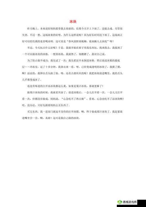 做错一道题放一个冰块作文：自我惩罚的独特方式