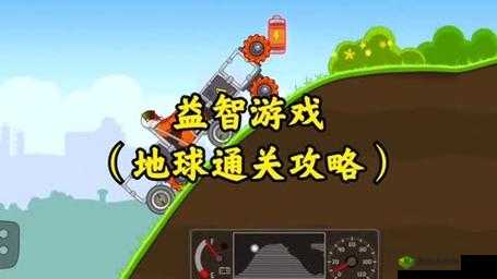 探索地球游戏全关卡通关攻略秘籍大汇总