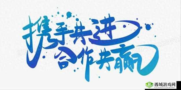 两人前后相融,携手共进新程