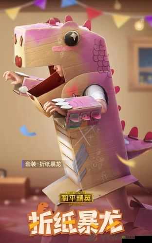和平精英新套装折纸暴龙：独特效果展示，打造全新战斗风采