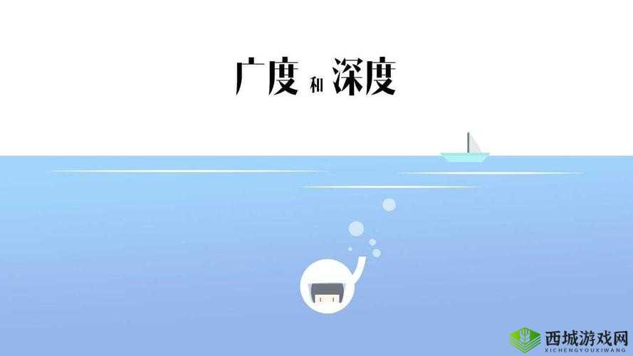 五深三浅:探究事物的深度与广度