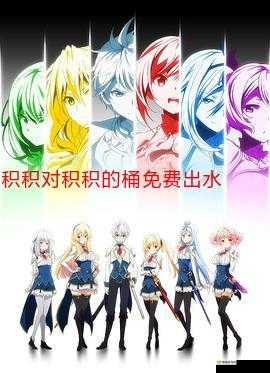 积枳桶积枳免费大全：畅享海量资源