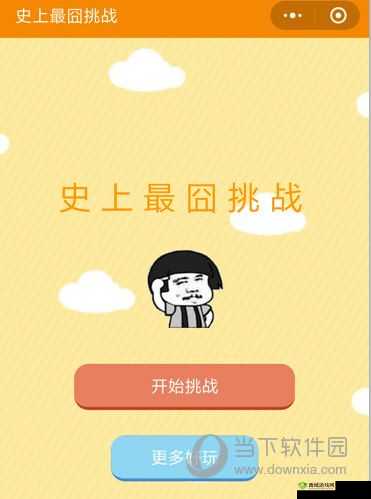 微信史上最囧挑战第52关，轻松过关的图文通关攻略大全