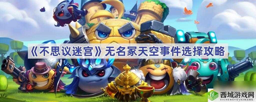 不思议迷宫无名冢事件攻略：如何选择无名冢选项及奖励全面解析