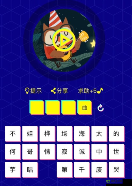 微信小程序猜歌达人答案：猜歌达人492关，神秘歌曲等你来挑战