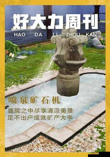 明日之后喷泉矿石机获取攻略：全面解析喷泉矿石机的获得方式