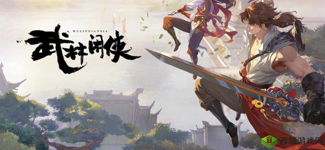 武林闲侠风流录:江湖传奇篇章