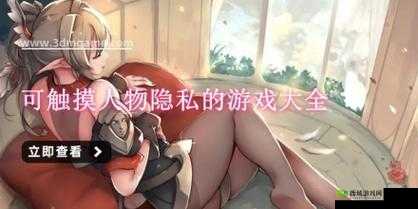 可以随意触摸人物隐私的软件:警惕其危害