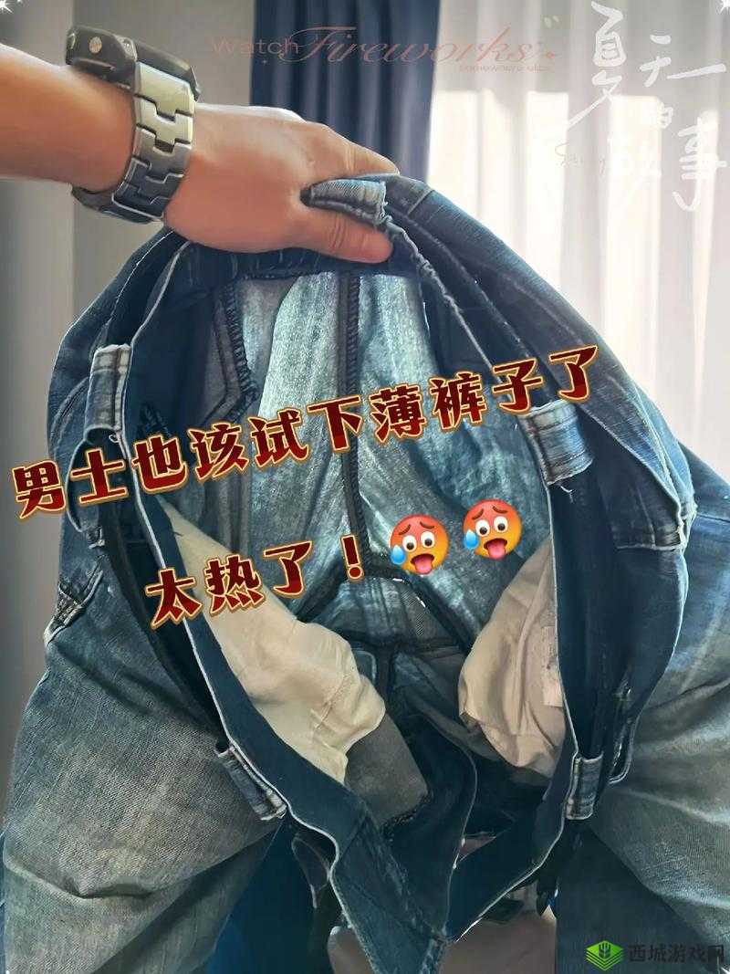 为什么兄弟你女朋友的裤子很有特点啊：众人之议