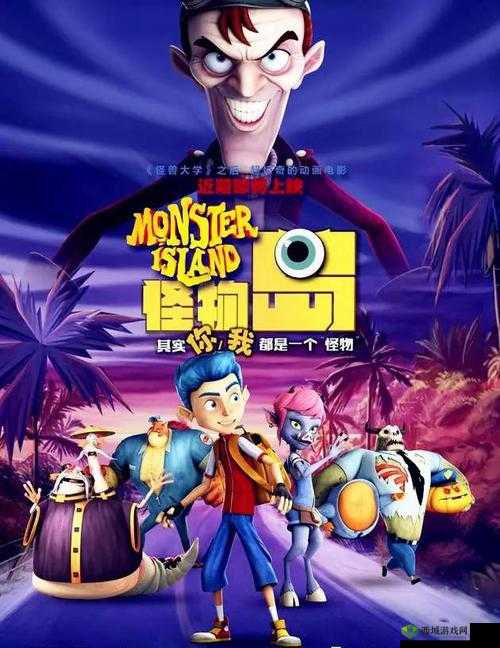 开荒怪兽岛：神秘岛屿的惊险冒险