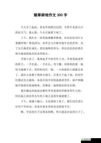 以耕种妈妈肥沃的土地为题,写一篇 300 字的短文