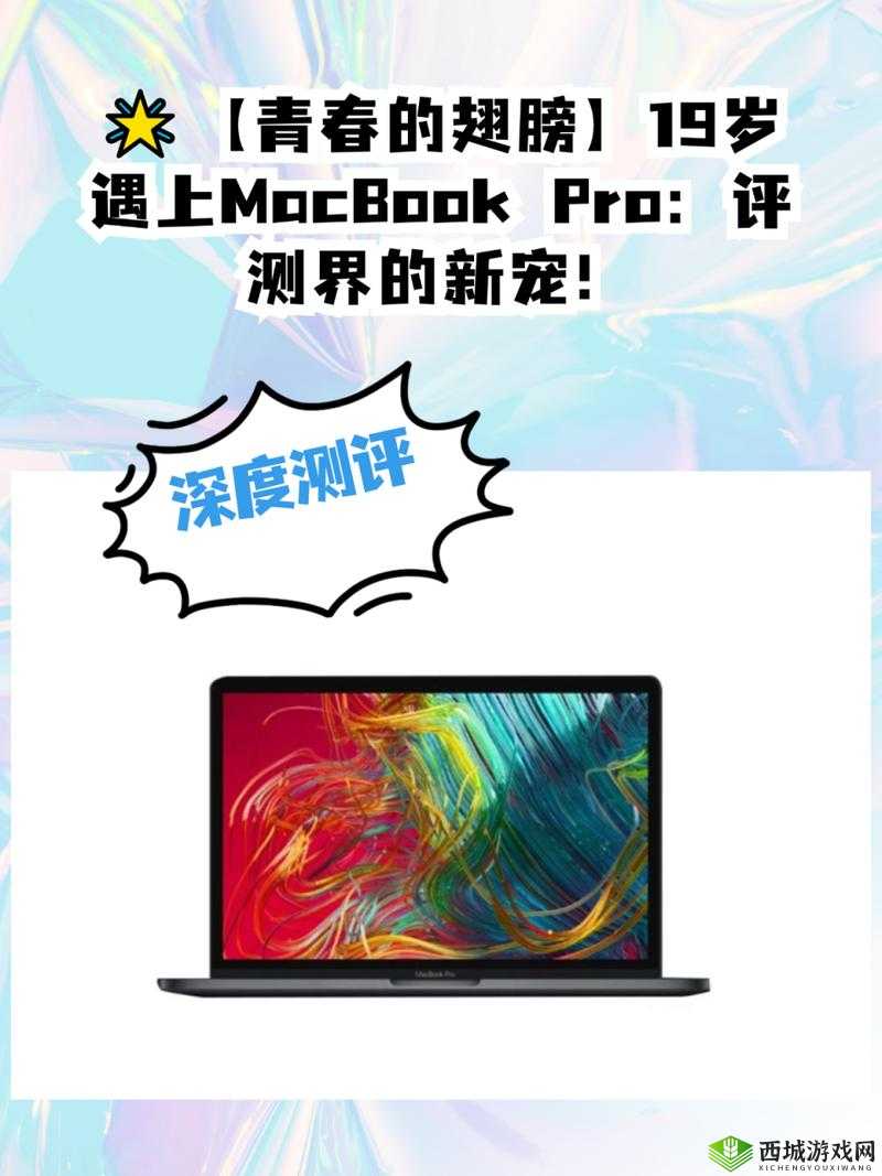 十九岁 MacBookPro 高清完整版：青春与科技的完美融合