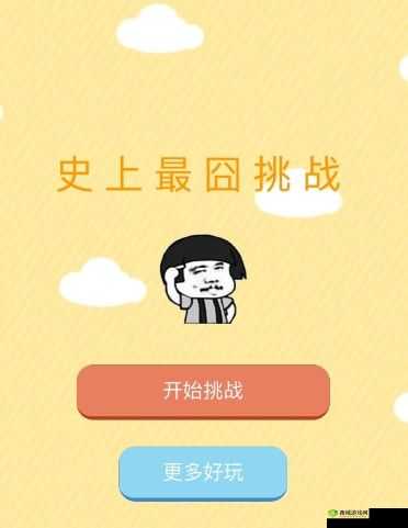 史上最囧挑战第3季第55关攻略详解：图文结合轻松解锁全关卡攻略秘籍