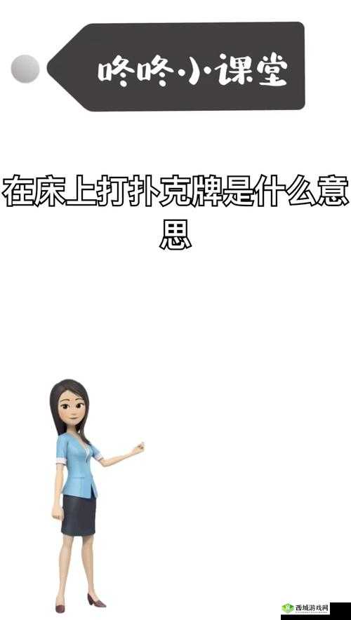 深夜打扑克不盖被子:究竟为何