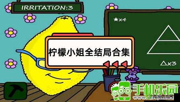 探索柠檬小姐全结局的精彩全貌