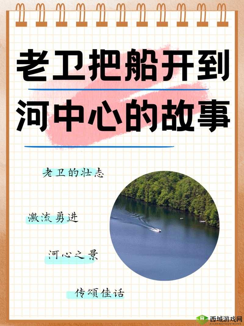 老卫把船开到河中心：之后发生了什么