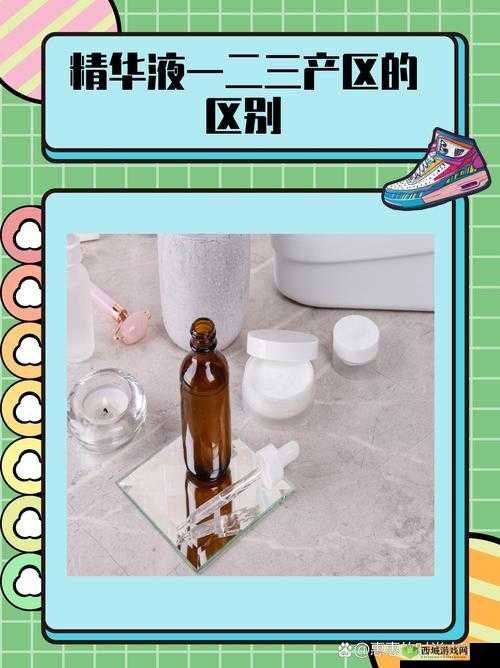 精华液一区与二区适用人群分析：差异与特点