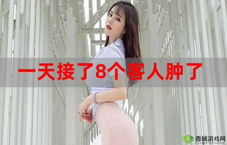 一个晚上接了八个客人还能接吗：这是个难题