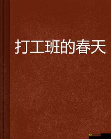 老王的春天：维修工马晴的故事